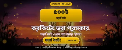 বিশাল বোনাস আপনার অপেক্ষায় banner