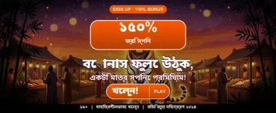 সেরা গেমিং অভিজ্ঞতা নিন banner